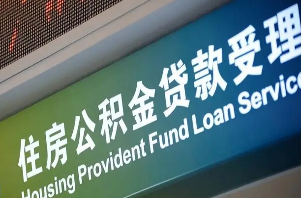 潮州组合贷公积金委托还贷（组合贷款委托公积金还款）